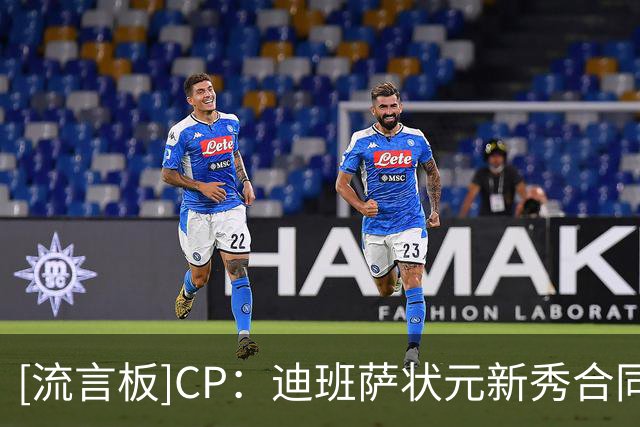[流言板]CP：迪班萨状元新秀合同4年6670万、詹姆斯热火生涯6710万